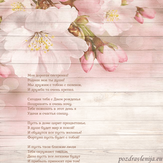 Открытка с цветами яблони Моя дорогая сестренка!
Родная моя ты душа!
Мы друж Открытка с цветами яблони