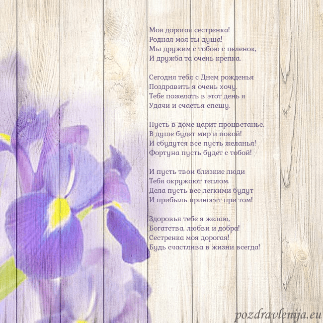 Открытка с ирисами Моя дорогая сестренка!
Родная моя ты душа!
Мы друж Открытка с ирисами