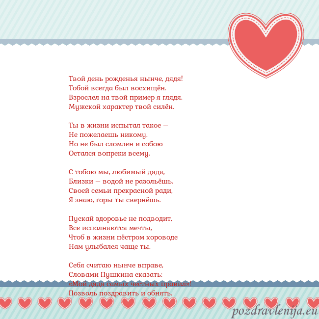 Открытка с сердечками 3 Твой день рожденья нынче, дядя!
Тобой всегда был в Открытка с сердечками 3