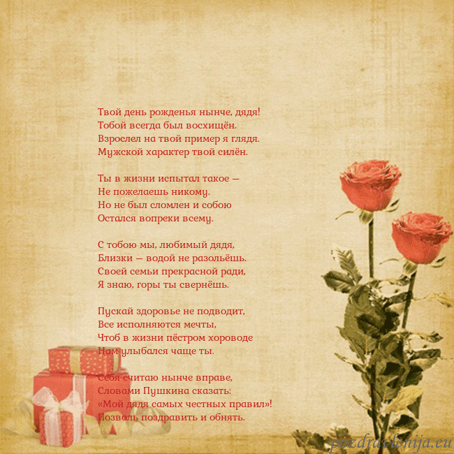 Открытка с розами и подарками Твой день рожденья нынче, дядя!
Тобой всегда был в Открытка с розами и подарками