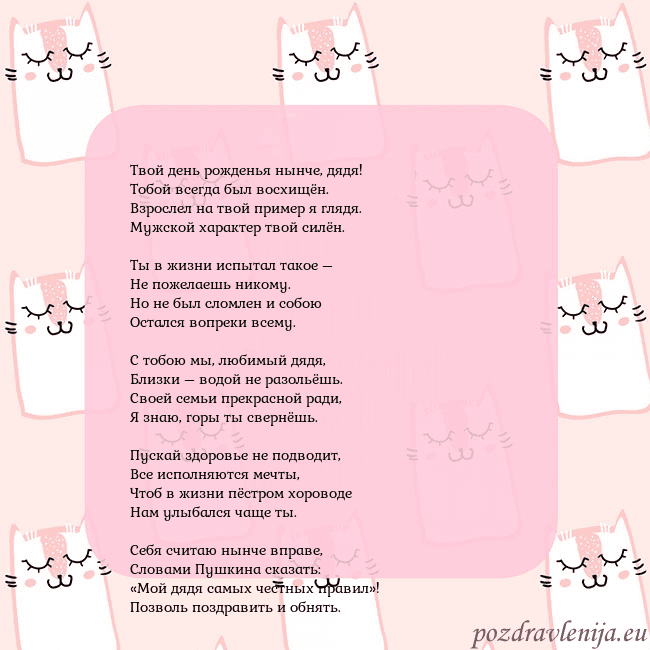 Розовая открытка с забавными кошками Твой день рожденья нынче, дядя!
Тобой всегда был в Розовая открытка с забавными кошками