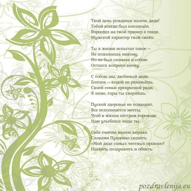 Зеленая открытка с цветами Твой день рожденья нынче, дядя!
Тобой всегда был в Зеленая открытка с цветами