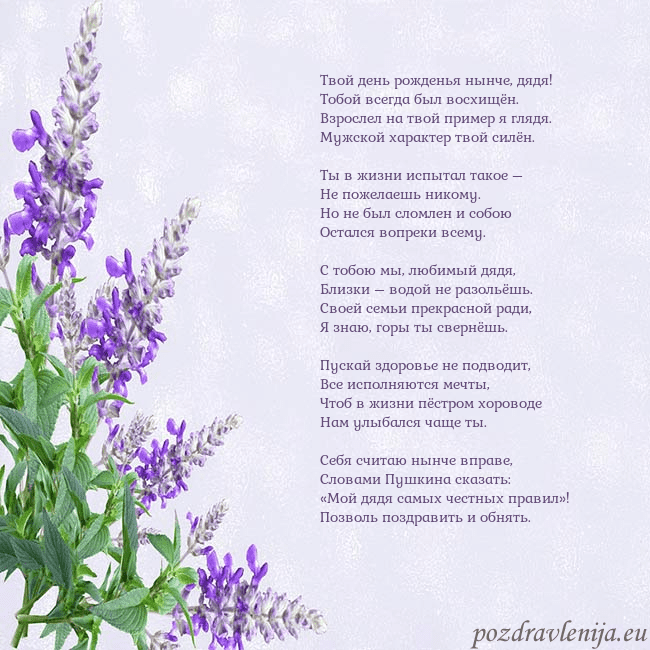 Открытка с люпинами Твой день рожденья нынче, дядя!
Тобой всегда был в Открытка с люпинами