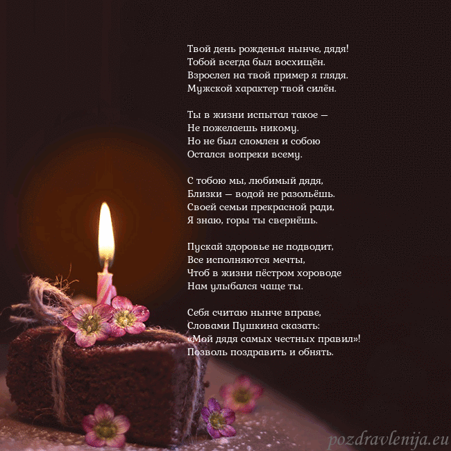 Анимированная открытка - торт с горящей свечкой Твой день рожденья нынче, дядя!
Тобой всегда был в Анимированная открытка - торт с горящей свечкой