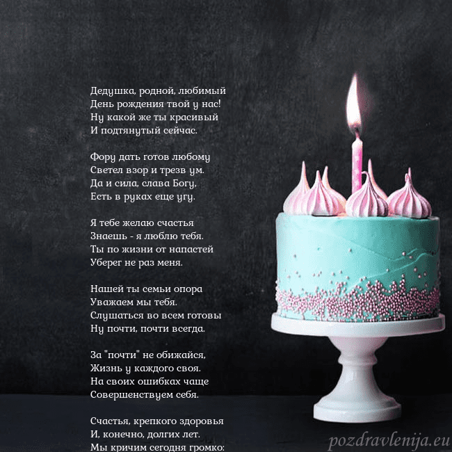 Открытка на день рождения с тортом и свечкой Дедушка, родной, любимый
День рождения твой у нас! Открытка на день рождения с тортом и свечкой