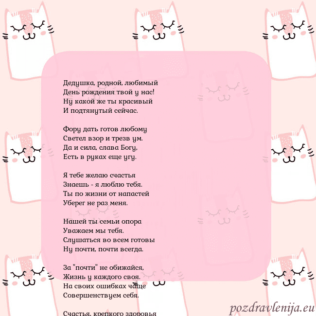 Розовая открытка с забавными кошками Дедушка, родной, любимый
День рождения твой у нас! Розовая открытка с забавными кошками