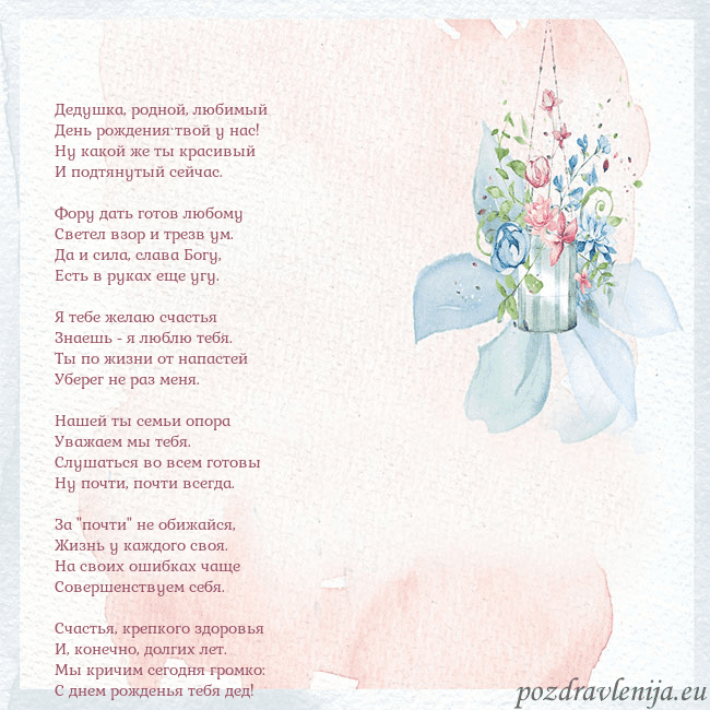 Акварельная открытка с цветами Дедушка, родной, любимый
День рождения твой у нас! Акварельная открытка с цветами