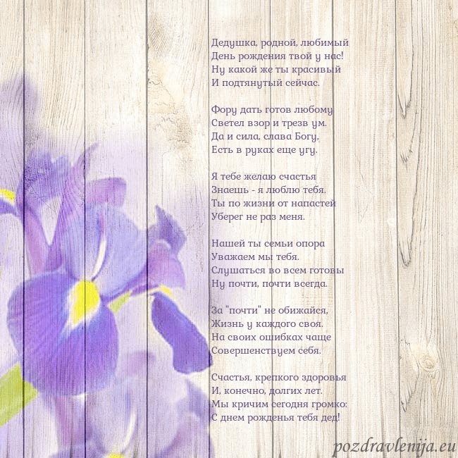 Открытка с ирисами Дедушка, родной, любимый
День рождения твой у нас! Открытка с ирисами