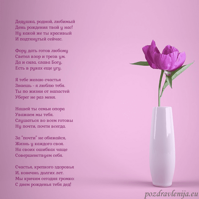Электронная открытка с пионом в вазе. Дедушка, родной, любимый
День рождения твой у нас! Электронная открытка с пионом в вазе.