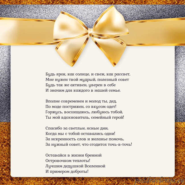 Открытка с большим золотым бантом Будь ярок, как солнце, и свеж, как рассвет,
Мне ну Открытка с большим золотым бантом