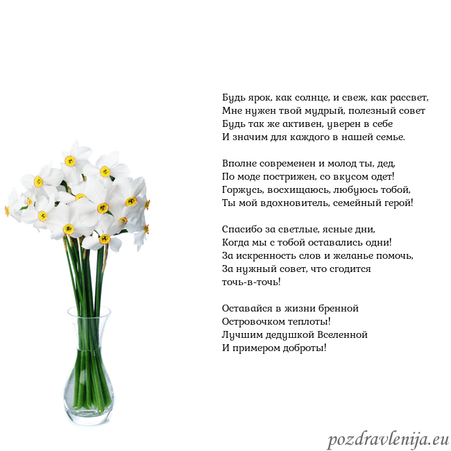 Открытка с нарциссами Будь ярок, как солнце, и свеж, как рассвет,
Мне ну Открытка с нарциссами