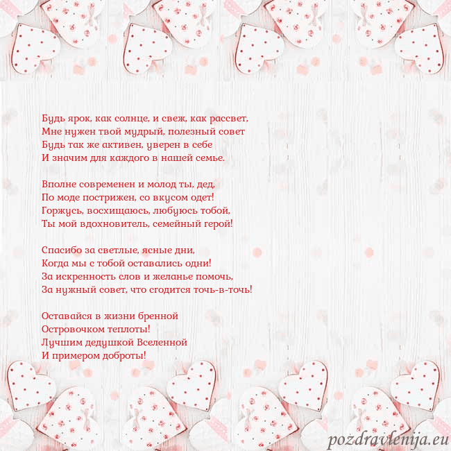 Открытка с белыми сердечками Будь ярок, как солнце, и свеж, как рассвет,
Мне ну Открытка с белыми сердечками