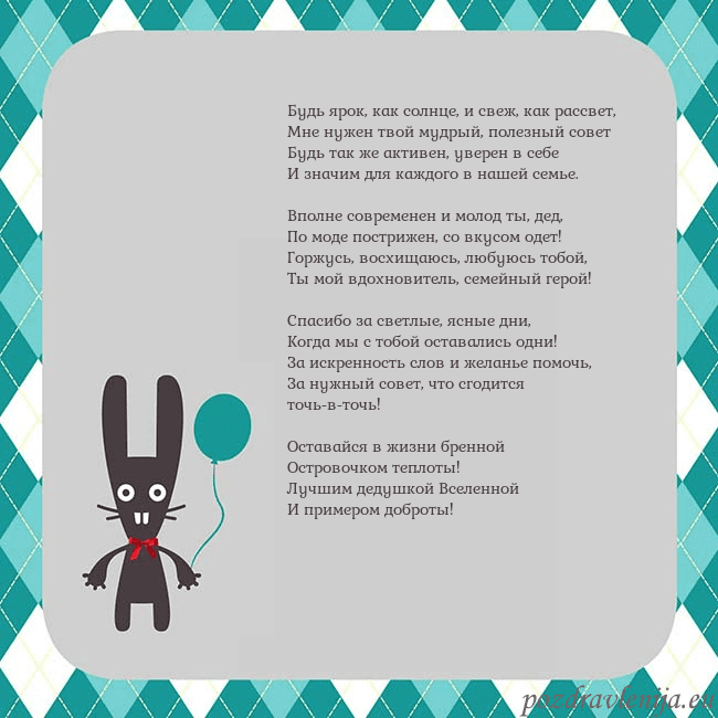 Открытка с зайчиком Будь ярок, как солнце, и свеж, как рассвет,
Мне ну Открытка с зайчиком