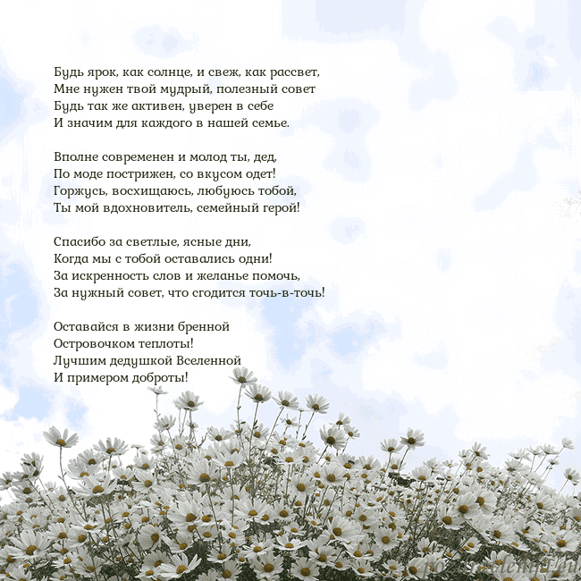 Открытка с ромашками Будь ярок, как солнце, и свеж, как рассвет,
Мне ну Открытка с ромашками
