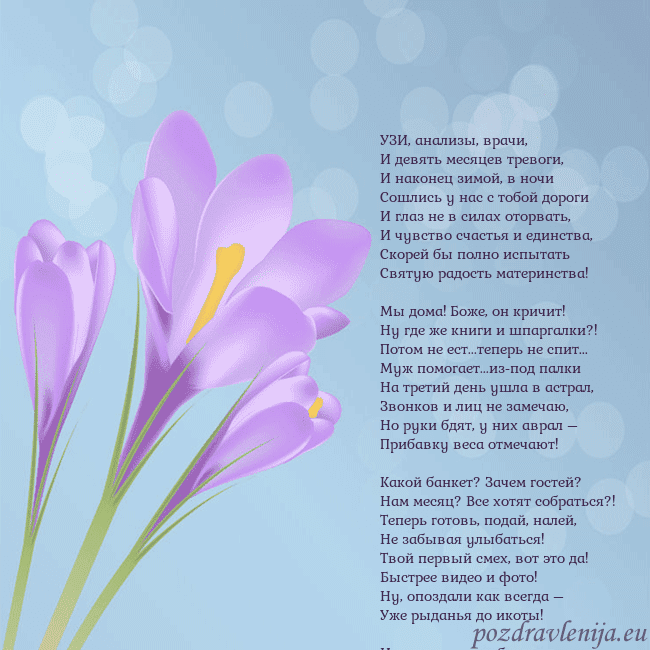 Открытка с крокусом УЗИ, анализы, врачи,
И девять месяцев тревоги,
И Открытка с крокусом