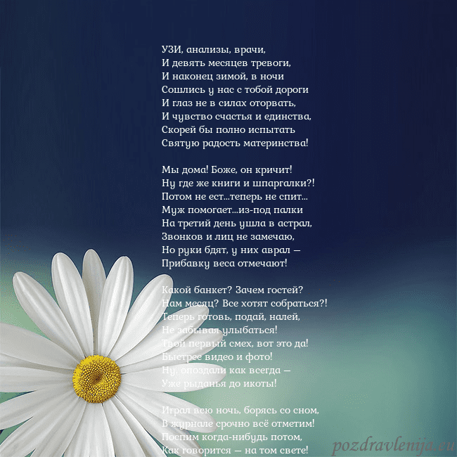 Открытка с большой ромашкой УЗИ, анализы, врачи,
И девять месяцев тревоги,
И Открытка с большой ромашкой