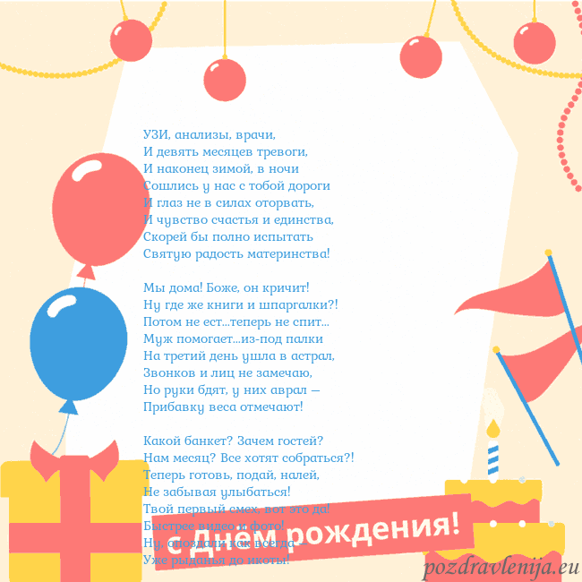 Анимированная открытка на день рождения с тортом УЗИ, анализы, врачи,
И девять месяцев тревоги,
И Анимированная открытка на день рождения с тортом