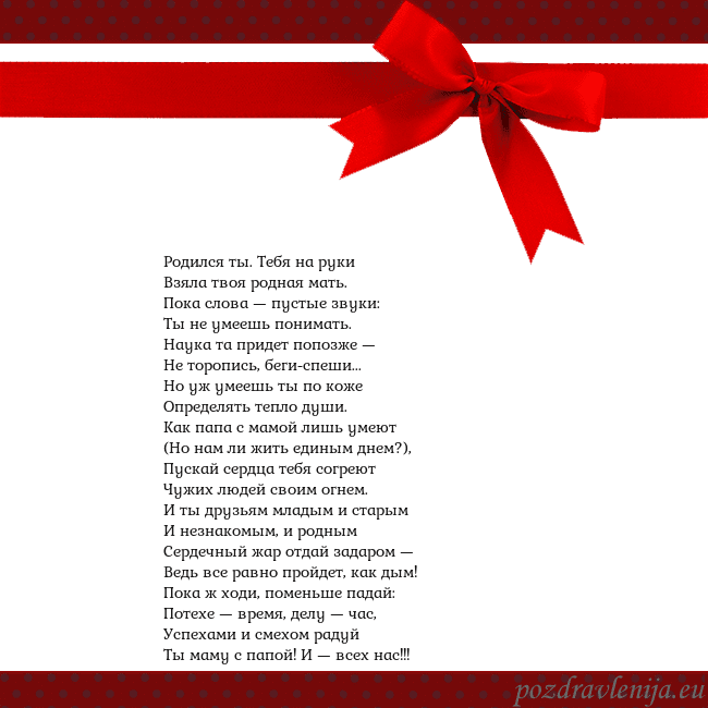 Открытка с красным бантом Родился ты. Тебя на руки
Взяла твоя родная мать.
П Открытка с красным бантом