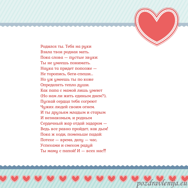 Открытка с сердечками 3 Родился ты. Тебя на руки
Взяла твоя родная мать.
П Открытка с сердечками 3