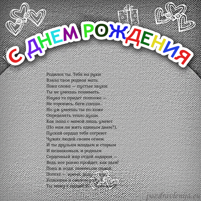 Открытка на день рождения с цветной надписью Родился ты. Тебя на руки
Взяла твоя родная мать.
П Открытка на день рождения с цветной надписью
