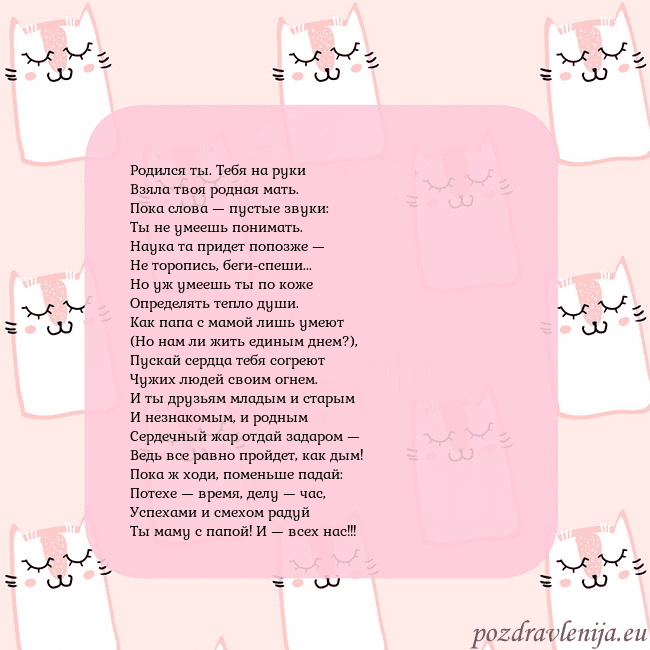 Розовая открытка с забавными кошками Родился ты. Тебя на руки
Взяла твоя родная мать.
П Розовая открытка с забавными кошками