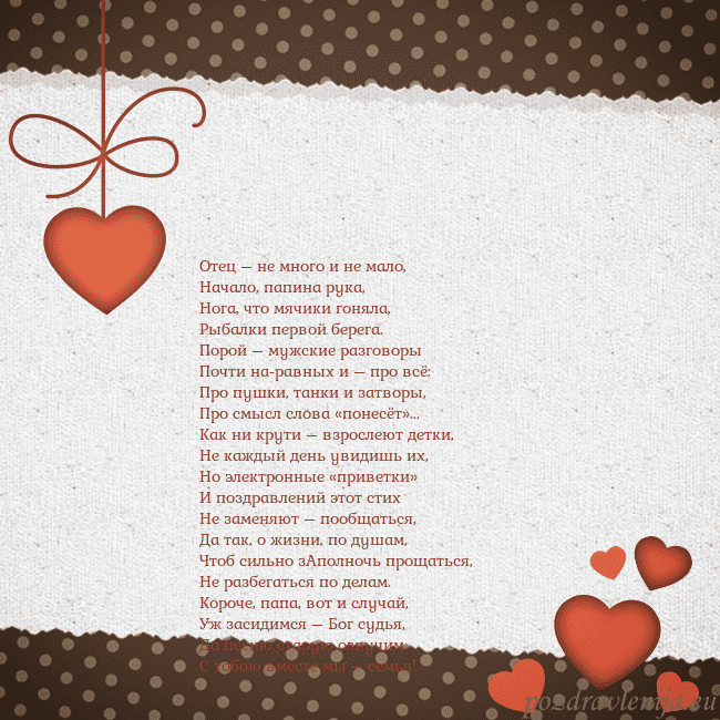 Открытка с сердечками Отец – не много и не мало,
Начало, папина рука,
Но Открытка с сердечками
