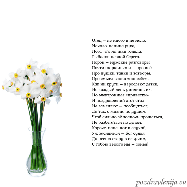 Открытка с нарциссами Отец – не много и не мало,
Начало, папина рука,
Но Открытка с нарциссами