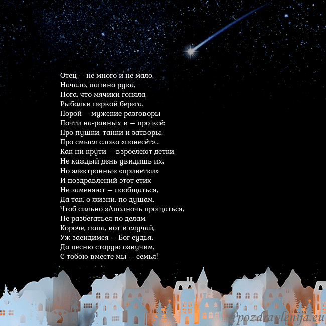 Открытка с кометой Отец – не много и не мало,
Начало, папина рука,
Но Открытка с кометой