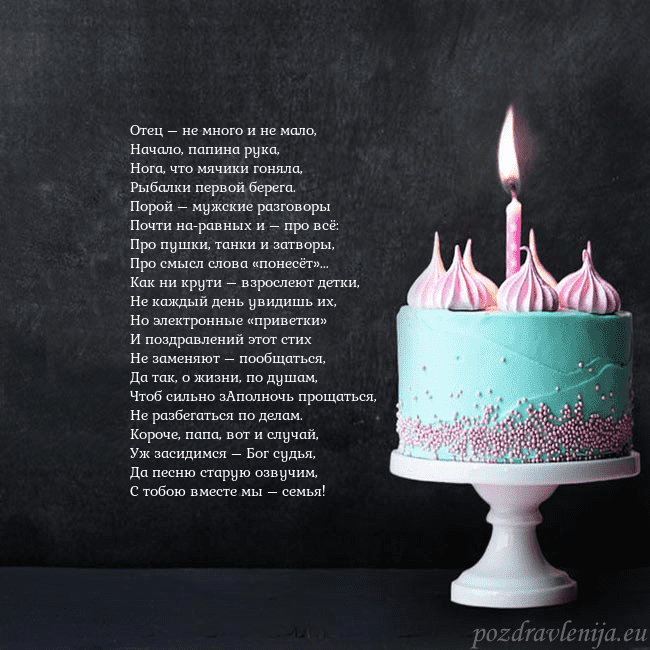 Открытка на день рождения с тортом и свечкой Отец – не много и не мало,
Начало, папина рука,
Но Открытка на день рождения с тортом и свечкой