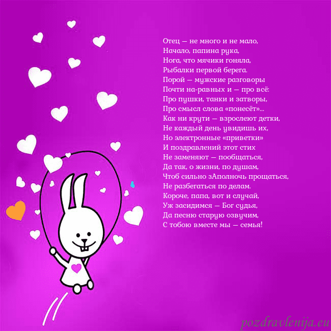 Открытка с забавным зайчиком Отец – не много и не мало,
Начало, папина рука,
Но Открытка с забавным зайчиком