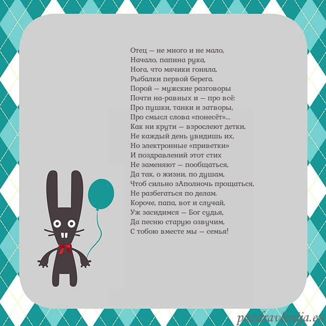 Открытка с зайчиком Отец – не много и не мало,
Начало, папина рука,
Но Открытка с зайчиком