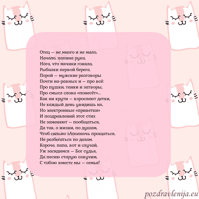 Розовая открытка с забавными кошками Отец – не много и не мало,
Начало, папина рука,
Но Розовая открытка с забавными кошками