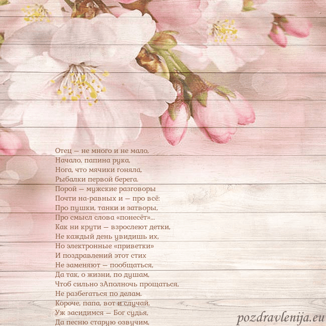 Открытка с цветами яблони Отец – не много и не мало,
Начало, папина рука,
Но Открытка с цветами яблони