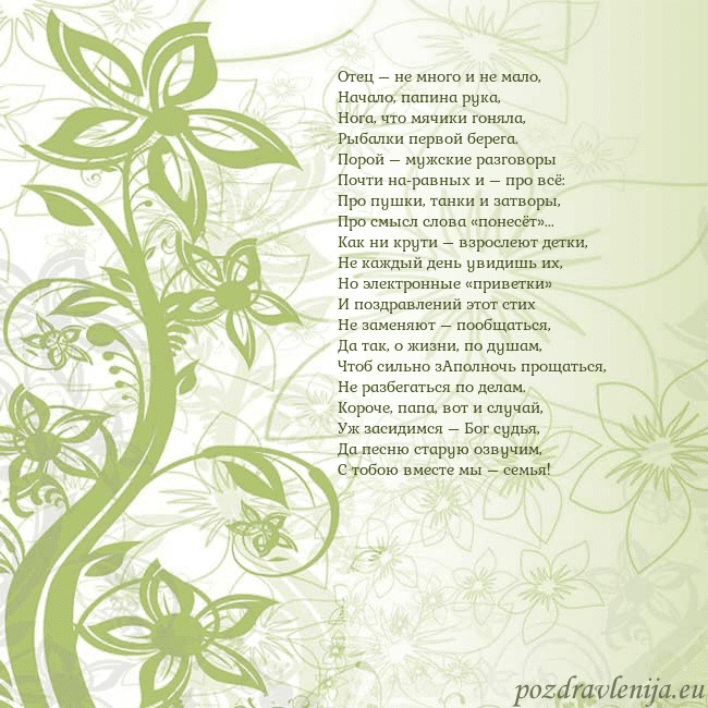 Зеленая открытка с цветами Отец – не много и не мало,
Начало, папина рука,
Но Зеленая открытка с цветами