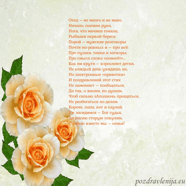 Открытка на день рождения с желтыми розами Отец – не много и не мало,
Начало, папина рука,
Но Открытка на день рождения с желтыми розами