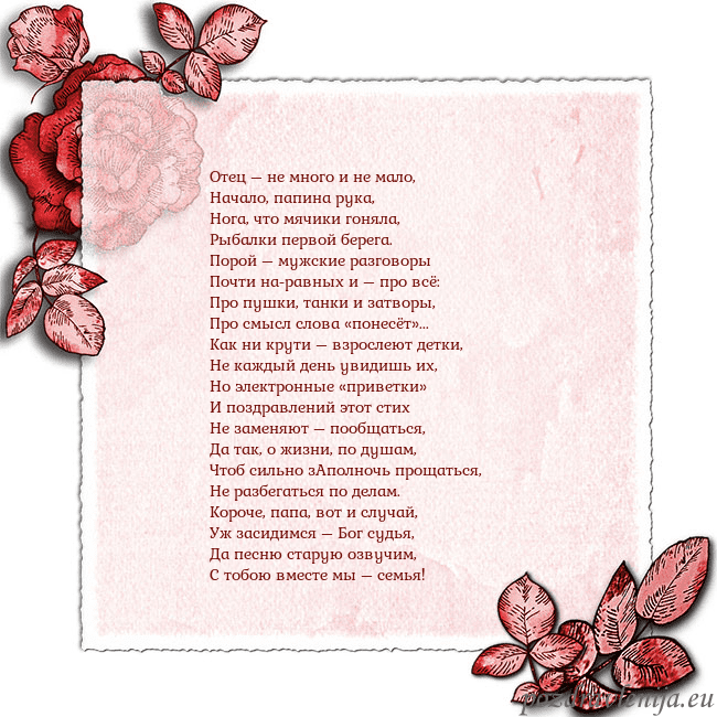 Открытка с розами по углам Отец – не много и не мало,
Начало, папина рука,
Но Открытка с розами по углам