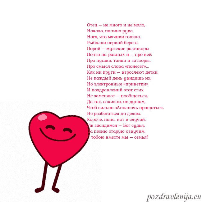 Гиф Танцующее сердце Отец – не много и не мало,
Начало, папина рука,
Но Гиф Танцующее сердце