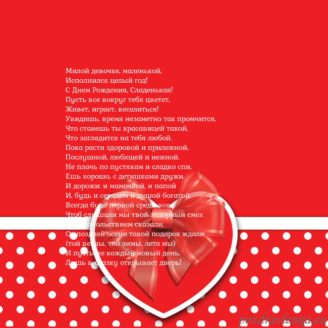 Открытка с большим красным сердцем Милой девочке, маленькой,
Исполнился целый год!
Открытка с большим красным сердцем