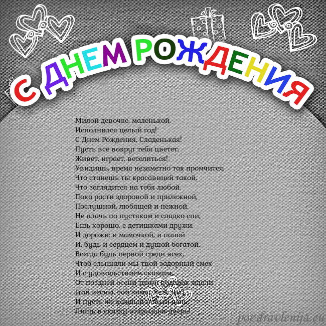 Открытка на день рождения с цветной надписью Милой девочке, маленькой,
Исполнился целый год!
Открытка на день рождения с цветной надписью