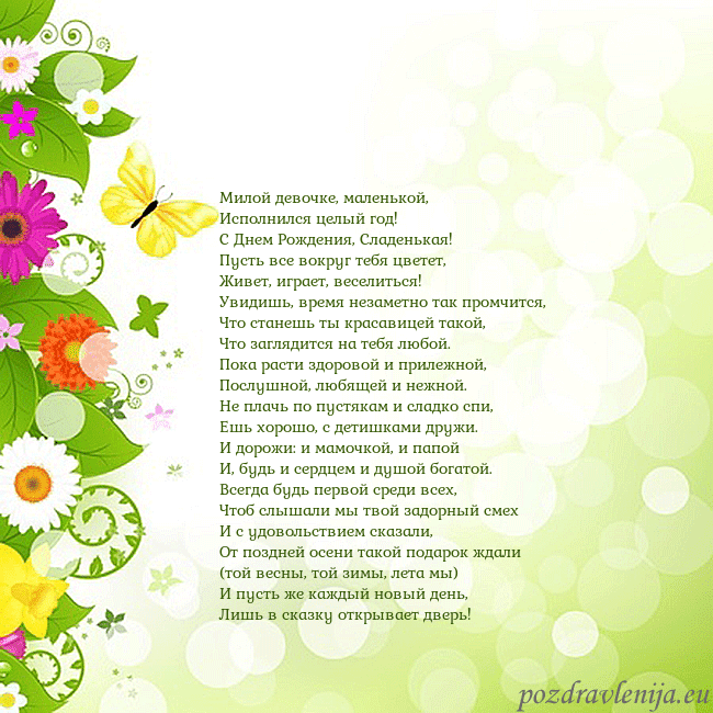 Открытка с разноцветными цветами и бабочками Милой девочке, маленькой,
Исполнился целый год!
Открытка с разноцветными цветами и бабочками