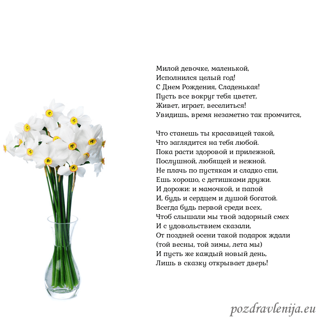 Открытка с нарциссами Милой девочке, маленькой,
Исполнился целый год!
Открытка с нарциссами