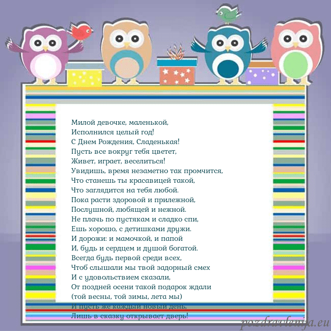 Открытка с совами Милой девочке, маленькой,
Исполнился целый год!
Открытка с совами