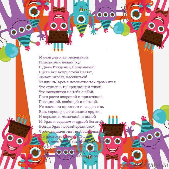 Открытка с монстрами Милой девочке, маленькой,
Исполнился целый год!
Открытка с монстрами