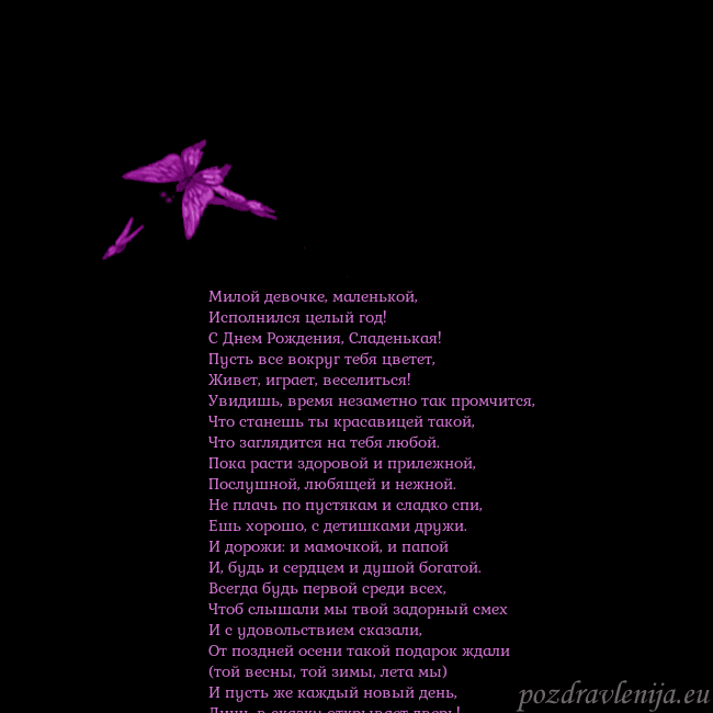 Открытка с летающими бабочками Милой девочке, маленькой,
Исполнился целый год!
Открытка с летающими бабочками