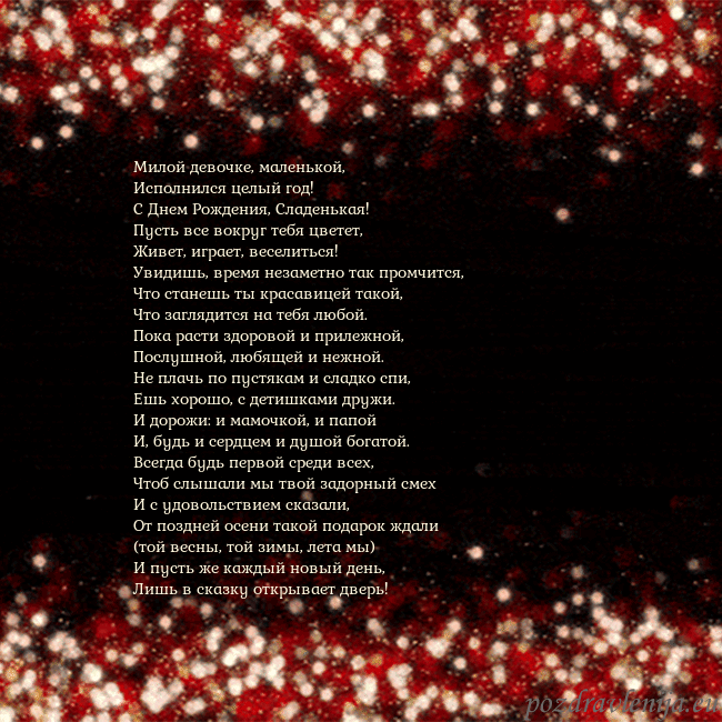 Анимированная мигающая открытка черно-красная Милой девочке, маленькой,
Исполнился целый год!
Анимированная мигающая открытка черно-красная