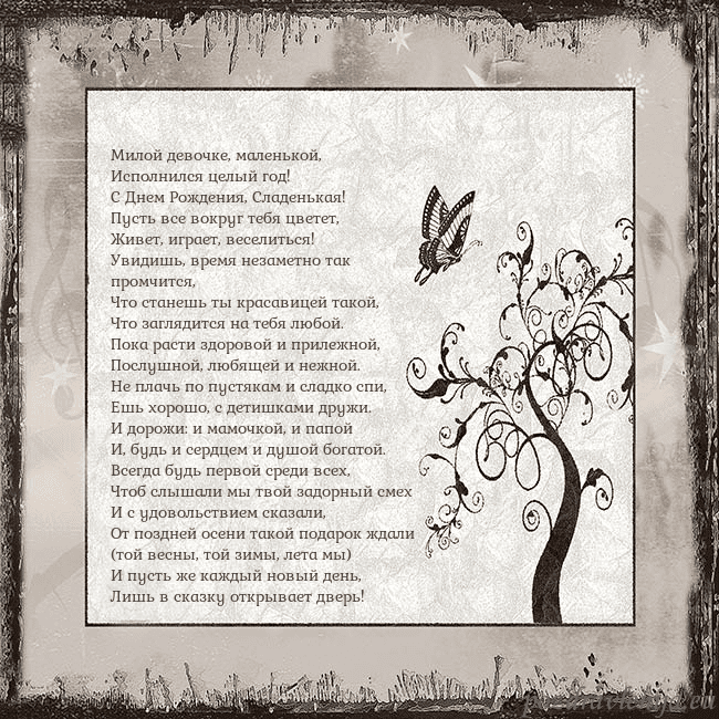 Ностальгическая открытка Милой девочке, маленькой,
Исполнился целый год!
Ностальгическая открытка