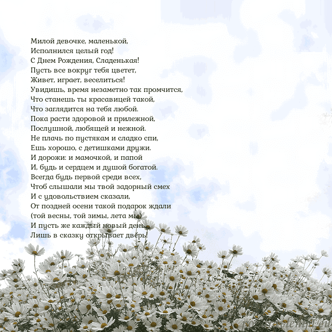Открытка с ромашками Милой девочке, маленькой,
Исполнился целый год!
Открытка с ромашками