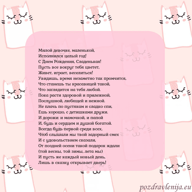 Розовая открытка с забавными кошками Милой девочке, маленькой,
Исполнился целый год!
Розовая открытка с забавными кошками
