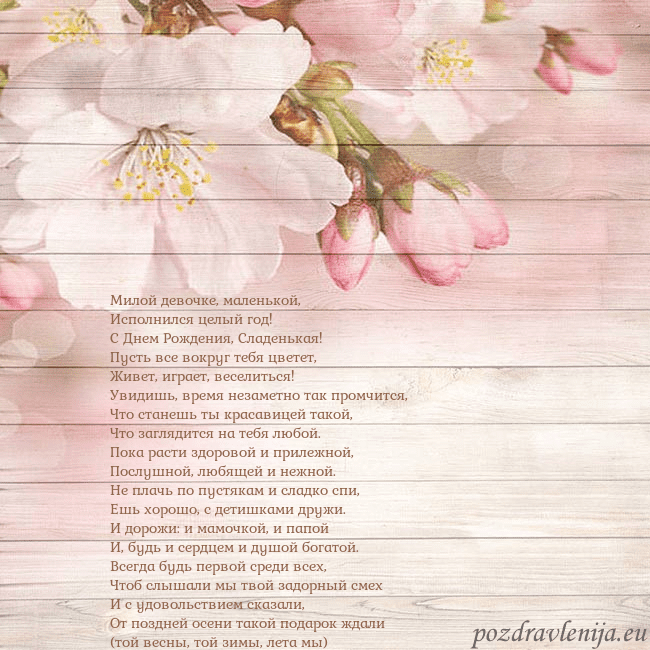 Открытка с цветами яблони Милой девочке, маленькой,
Исполнился целый год!
Открытка с цветами яблони