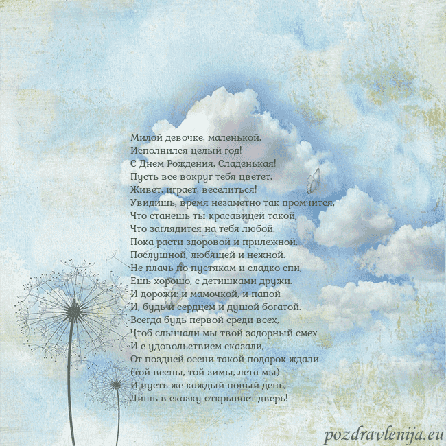 Открытка с облаками, пухом одуванчика и бабочкой Милой девочке, маленькой,
Исполнился целый год!
Открытка с облаками, пухом одуванчика и бабочкой